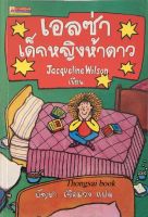 เอลซ่าเด็กหญิงห้าดาว Jacqueline wilson บัญชา เกิดม่วง แปล