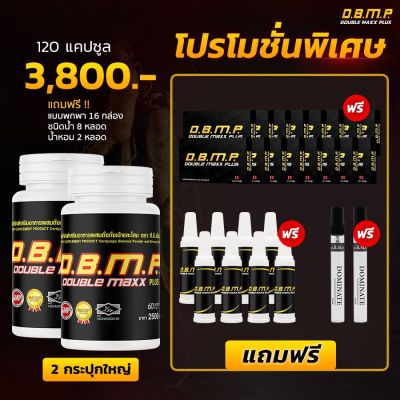 DBMP ดับเบิ้ลแม็กซ์พลัส 120 แคปซูลพร้อมของแถม