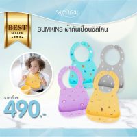 BUMKINS ผ้ากันเปื้อนซิลิโคน