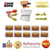 ปลั๊กอุดหูลดเสียง SureSafe SS4550 จำนวน 10 คู่ Suresafe Earplug