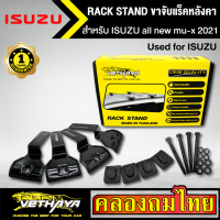 ขาจับแร็ค หลังคา รุ่น ISUZU all new mu-x 2021 ใส่ได้ทั่วไป RACK STAND สำหรับติดตั้งแล็คหลังคา VETHAYA รับประกัน 1 ปี งานดี ติดตั้งง่าย ไม่มีราวให้