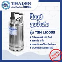 ปั๊มไดโว่ ปั๊มแช่สแตนเลส ขนาด 1/8 แรง กำลังไฟ 100 วัตต์  ท่อ 1 นิ้ว THAISIN TSM-L100SS 25(1")