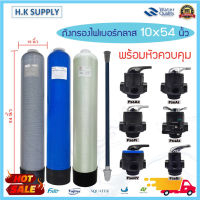 ถังกรองน้ำ ไฟเบอร์กลาส Fiber FRP TANK ขนาด 10x54 นิ้ว พร้อมหัวก้านโยก Fujitec Fastpure Unipure Hydromax Treatton F56A2 F64A1 F56KY F56F1 F56A1 F56E1 F64A2 10"x54"