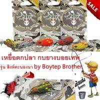 เหยื่อตกปลา กบยางบอยเทพ รุ่น สิงห์คะนองนา by Boytep Brother ขนาด 3.99 cm.  น้ำหนัก 7.99 g.