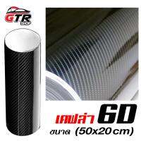 สติ๊กเกอร์ เคฟล่า คาร์บอน 6 D Sticker Black Kevlar Carbon 6D สีดำเงา ขนาด 50x20 cm