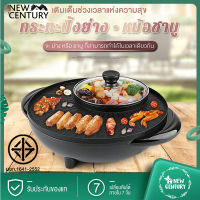 NEW CENTURY กระทะปิ้งย่าง พร้อมหม้อสุกี้บาร์บีคิว แยก 2 ช่อง เตาย่างบาบีคิวไฟฟ้า กระทะสุกี้ กระทะเคลือบ เตาปิ้งย่าง เตาไฟฟ้า