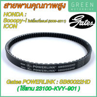 สายพานขับเคลื่อน Gates เกทส์ Power Link SB60022HD ใช้แทนสายพาน Honda 23100-KVY-901 สำหรับ Scoopy-I ไฟเลี้ยวแยก (2009-2011) / ICON