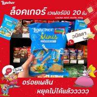 ? Loacker Minis วนิลลา 20 ชิ้น (2124) ล็อคเกอร์ มินิ เวเฟอร์ Vanille 200 ก. Vanilla