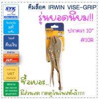 Pro +++ *แท้* คีมล็อค VISE-GRIP รุ่น 10R (IRWIN) ของแท้ 100% ราคาดี คีม ล็อค คีม ปากจิ้งจก คีม ตัด สาย ไฟ คีม ปากนกแก้ว