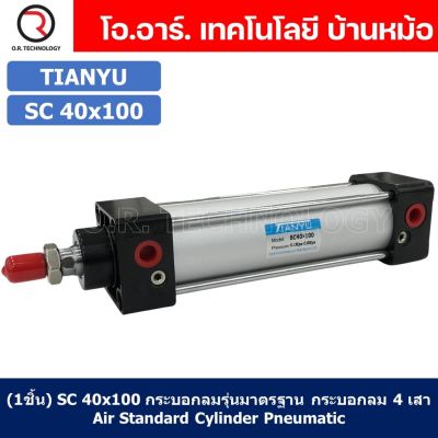 (1ชิ้น) SC 40x100 กระบอกลม รุ่นมาตรฐาน กระบอกลม 4 เสา Standard Cylinder Air Pneumatic แบบสี่เสา