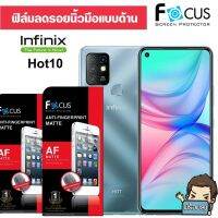 Focus ฟิล์มกันรอย แบบด้าน​ลด​รอย​นิ้วมือ (ไม่เต็มจอ) สำหรับ Infinix Hot 10