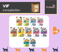 VIF วิฟ อาหารเปียกหมา 70กรัม ยกโหล 12 ซอง