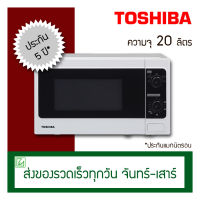 TOSHIBA ไมโครเวฟ 20 ลิตร รุ่น ER-SM20