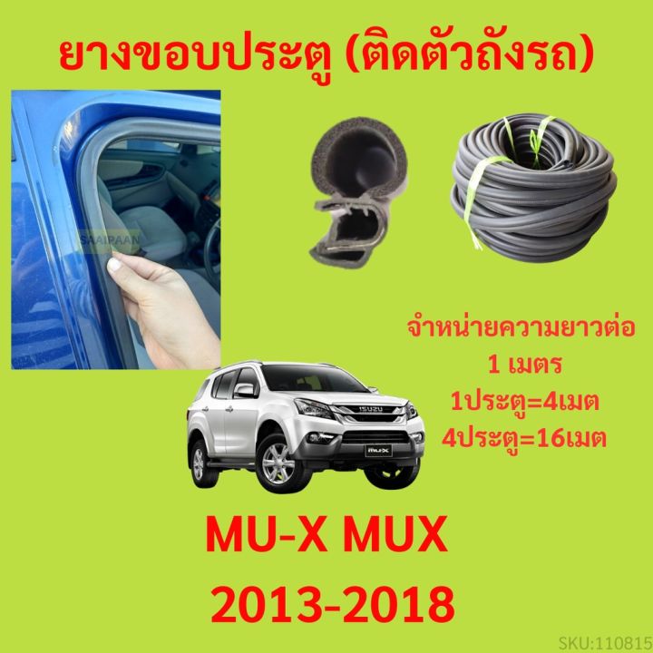 ยางขอบประตู  MU-X MUX 2013-2018 กันเสียงลม EPDM ยางขอบประตูรถยนต์ ยางกระดูกงูรถยนต์