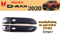 ครอบมือจับประตู/ครอบมือจับกันรอย/ครอบมือจับเปิดประตู Isuzu D-max 2020 แคป 1รูกุญแจ  ดำด้าน (เว้าปุ่มกด) / อิซูซุ ดีแม็ก