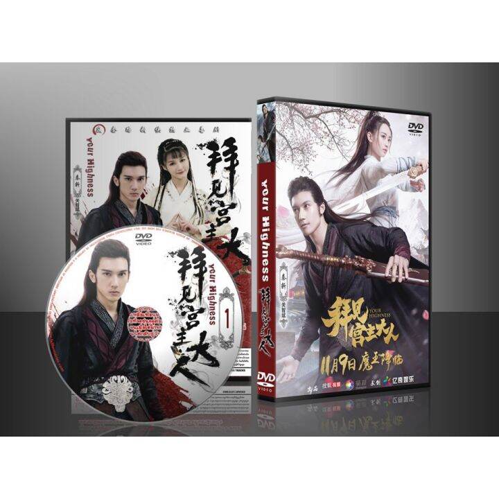 หนังดัง-ขายดี-ซีรี่ย์จีน-your-highness-ตะลุยเกมส์ผ่ายุทธภพ-ซับไทย-dvd-3-แผ่น-พร้อมส่ง