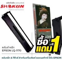 ตลับผ้าหมึกดอทเมตริกซ์ โชกุน Epson LQ1170I  ตลับผ้าหมึกดอท SHOKUN สำหรับเครื่องพิมพ์ดอทเมตริกซ์ Epson LQ1170I ผ้าหมึกผลิตจากไนล่อนชั้นดี สีเข้ม