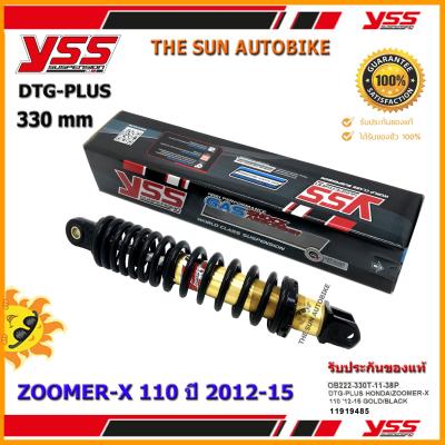 โช้คหลัง YSS DTG PLUS รุ่น ZOOMER X 110 (ปี 2012-15) สปริงดำ (OB 222-330T-10-35P) จำนวน 1 อัน **แท้**