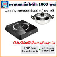 ส่งฟรี เตาแม่เหล็กไฟฟ้า กำลังไฟ1600w ปรับอุณหภูมิได้ตามต้องการ แถมฟรี!!! หม้อสแตนเลสพร้อมฝาแก้วอย่างดี เตาประกอบอาหาร เตาอเนกประสงค์ เตาแม่เหล็ก เตาแก๊สไฟฟ้า เตาไฟฟ้า เตาไฟฟ้าพกพา เตาไฟฟ้ามินิ (01-01)