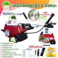 เครื่องตัดหญ้า 2 จังหวะ ยี่ห้อ TAKARA รุ่น TK-411NB สตาร์ทง่าย เครื่องแรง ครัช 3 ก้อน สินค้าพร้อมส่ง มีบริการเก็บเงินปลายทาง