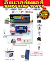 ชุดนอนนา 3000W 12โวลต์ อินเวอร์เตอร์ เพียวซายเวฟแท้ ล้านนนนนนนน% (ไม่รวมแผงและแบต)