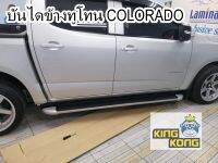 บันไดข้าง COLORADO สีทูโทน ตรงรุ่น CAB / 4 ประตู