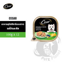 Cesar ซีซาร์ อาหารสุนัข รสไก่และชีส ขนาด100กรัม x 12 ถาด