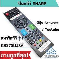 รีโมทสมาร์ททีวี Sharp รุ่น GB275WJSA [ใช้กับ Smart Sharp ที่ทรงเหมือนกับตัวนี้] มีปุ่ม Browser Youtube