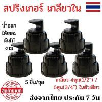 แพ็ค 5 ชิ้น สปริงเกอร์ เกลียวใน 4หุน(1/2") / 6หุน(3/4") สปริงเกอร์น้ำ สปริงเกอร์4หุน หัวฉีด ด้านเดียว หัวฟ๊อกกี้ Foggy พ่นน้ำ ระบบน้ำ รดน้ำต้นไม้