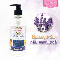 น้ำมันนวดตัว Massage Oil กลิ่นลาเวนเดอร์ ขวดใหญ่ 450g