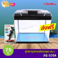 ตู้เลี้ยงปลา XiLong  XQ-520A  75L ตู้ปลาอุปกรณ์ครบชุดขนาด 20 นิ้ว สีดำ