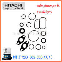 ปะเก็นชุดซ่อมปั๊มฮิตาชิ 14 ชิ้น รุ่น WT-P 200-205-300 XX,XS อะไหล่แท้ทุกชิ้น ครบชุด สินค้าสามารถออกใบกำกับภาษีได้