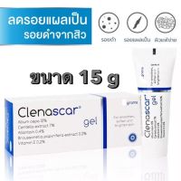 Clenascar Gel 15 g **หลอดฟ้า** คลีนาสการ์ เจล แผลเป็น แผลคีลอยด์ ลดรอยดำ รอยแดง รอยสิว รอยนูน