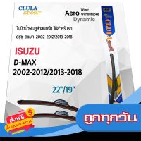 ?จัดส่งฟรี Clula Sport 916S ใบปัดน้ำฝน อีซูซุ ดีแมค 2002-2012/2013-2018 ขนาด 22"/ 19" นิ้ว Wiper Blade for Isuzu D-max 2002-2012/20 ส่งจากกรุงเทพ