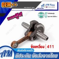 (( ข้อเหวี่ยง )) เครื่องตัดหญ้า รุ่น 411 ข้อเหวี่ยง NB411 RBC411 ชุดเพลาข้อเหวี่ยงพร้อมก้านสูบ