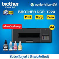 Brother DCP-T220 Inkjet Tank Printer__พร้อมหมึกแท้ครบชุด__รับประกันศูนย์ 2 ปี (รวมหัวพิมพ์) หรือ 30,000 แผ่น แล้วแต่ระยะใดถึงก่อน