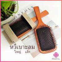 Missyou แปรงหวีไม้แท้ นวดดูแลรากผมเส้นผมหนังศรีษะ เบาด้ามไม้+มีกล่อง น้ำหนัก Air cushion comb