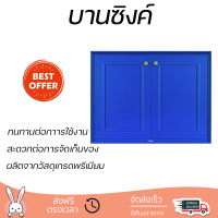 ราคาพิเศษ หน้าบาน บานซิงค์ หน้าบานคู่ QUEEN GOLD 85x65 ซม. สีน้ำเงิน ผลิตจากวัสดุเกรดพรีเมียม แข็งแรง ทนทาน SINK CABINET DOOR จัดส่งฟรีทั่วประเทศ