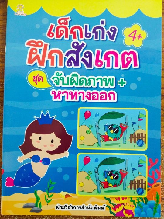 หนังสือเด็กฝึกสมอง-เด็กเก่งฝึกสังเกต-ชุด-จับผิดภาพ-หาทางออก