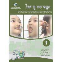 โรค หู คอ จมูก :สำหรับนักศึกษาแพทย์และแพทย์เวชปฏิบัติทั่วไป เล่ม 1 (9786168201183) c111