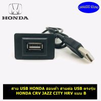 สาย USB HONDA สายต่อ USB ตรงรุ่น HONDA CRV JAZZ CITY HRV แบบ B