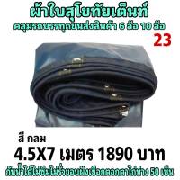 ผ้าใบผ้าเต็นท์ เงา2ชั้น ขนาดใช้ทั่วไป 4.5 X 7 เมตร 1890 บาท