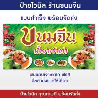 ป้ายขนมจีน ป้ายร้านขนมจีน ป้ายไวนิล ทนแดด ทนฝน พร้อมจัดส่ง!! (G26-1)