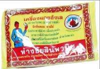 เครื่องแกงฮังเล ตราพระเจดีย์อินทร์แขวน หอมมากๆ