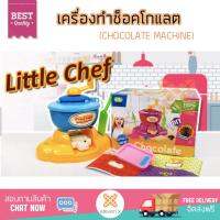 CHOCOLATE MACHINE เครื่องทำช็อคโกแลตแสนสนุก เสริมพัฒนาการ ทักษะ สนุกกับการทำอาหาร ปลอดภัย มี มอก.