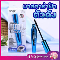 ⭐5.0 | ในไทย แท้ Bob มาสคาร่า 3D หนา สวย งอน ยาว กันน้ํา กันเหงื่อ ไม่เลอะ มาสคาร่า 3D หนา สวย มาสคาร่าฟ้า ฟ้า mascara