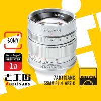 7Artisans 55mm f1.4 Lens Silver เลนส์มือหมุน สำหรับ กล้อง Sony ( เลนส์หลังละลาย เลนส์ หน้าชัดหลังเบลอ เลนส์ละลาย โซนี่ เมาท์ E FE NEX Mount 55 mm f 1.4 สีเงิน )