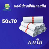 GP แพ็คละ 50ใบ สีขาว คุณภาพสูง ถุงไปรษณีย์ พลาสติก 50*70 ซ.ม. ซองไปรษณีย์พลาสติก กันน้ำได้ ถงพัสดุ ถุงพัสดุแถบกาว