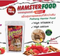 อาหารหนูแฮมเตอร์ธัญพืชรสสตรอเบอรี่ 150 กรัม Pet heng ส่งเร็ว