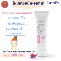 [ส่งฟรี ] รีแพรี่ สเนล ออยล์ คอนโทรล เฟเชียล โฟม กิฟฟารีน|Repairy SnailOil Control Facial Foam Giffarine  โฟมหอยทาก ช่วยฟื้นฟูสภาพผิว